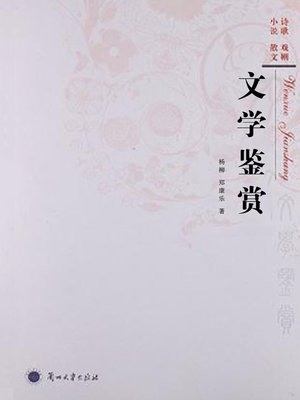 cover image of 文学鉴赏